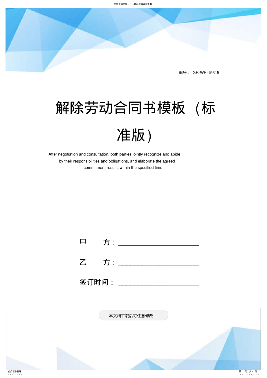 2022年2022年解除劳动合同书模板 .pdf_第1页