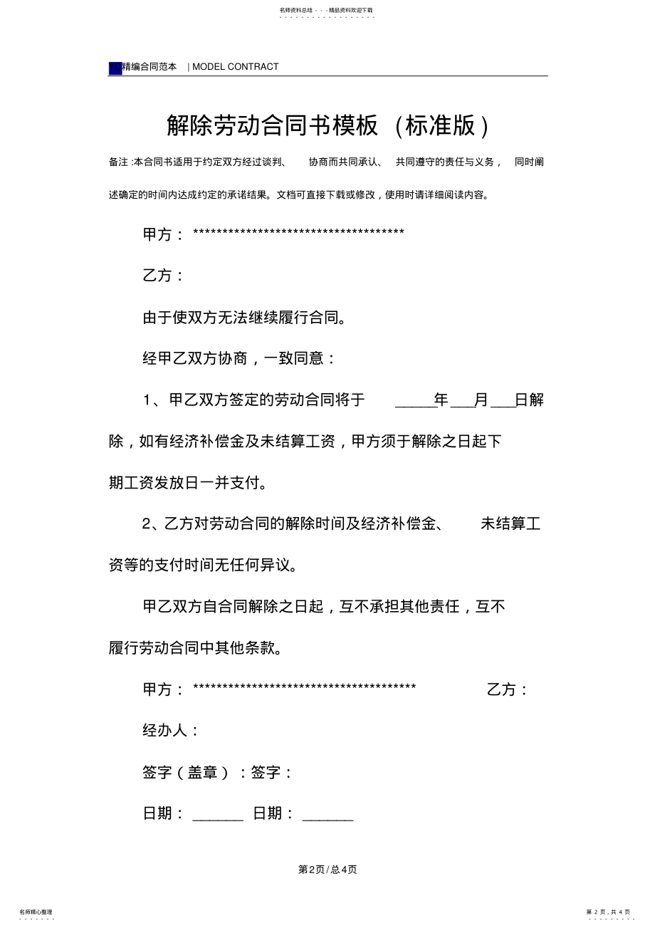 2022年2022年解除劳动合同书模板 .pdf_第2页