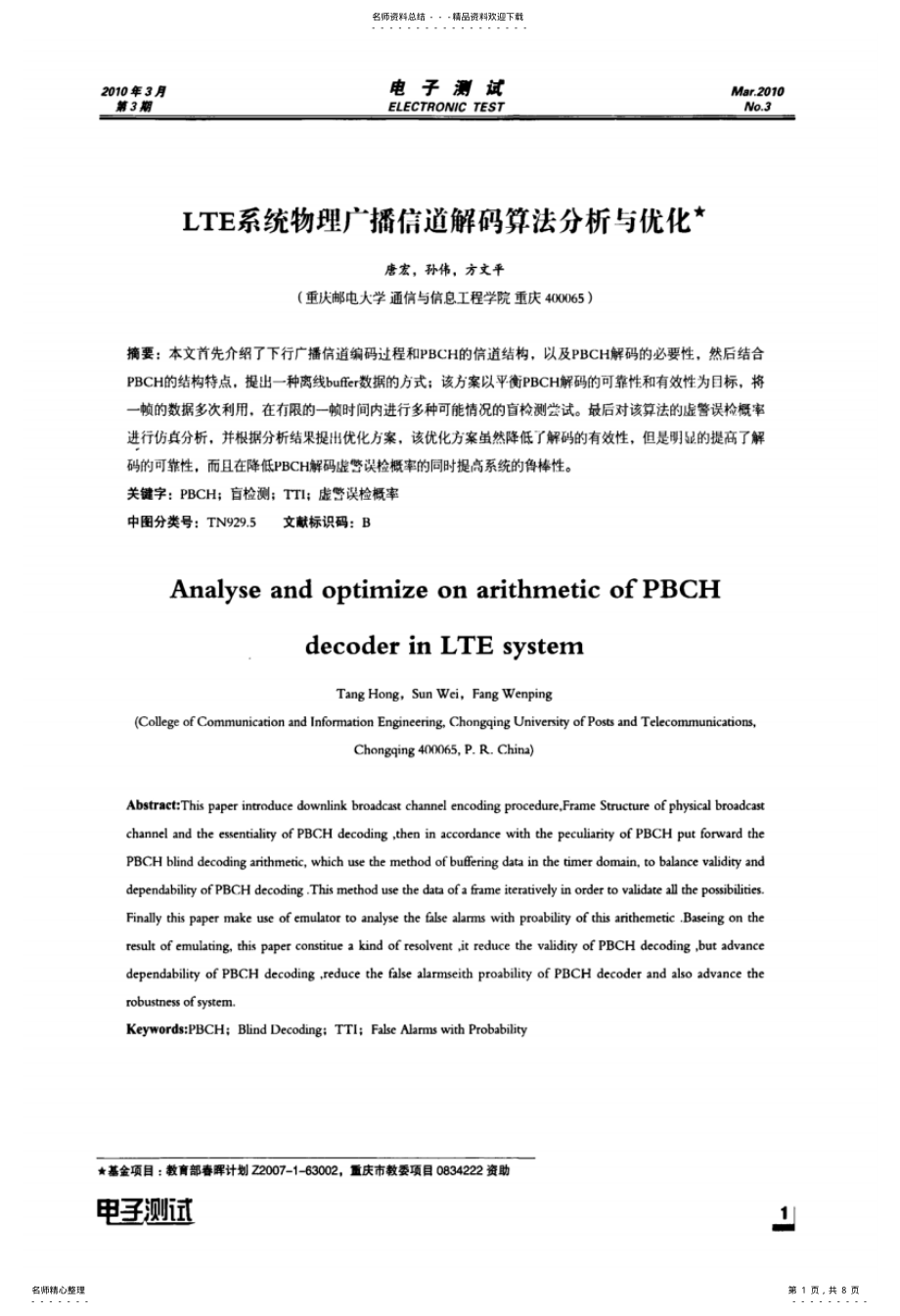 2022年LTE系统物理广播信道解码算法分析与优化 .pdf_第1页