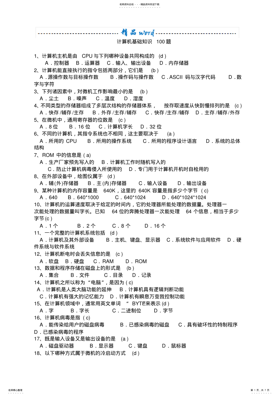 2022年2022年计算机基础知识题 8.pdf_第1页