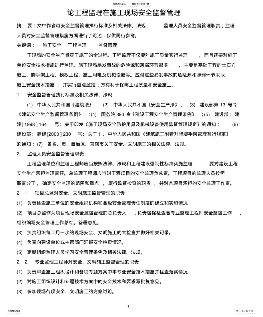 2022年2022年论工程监理在施工现场安全监督管理 .pdf_第1页