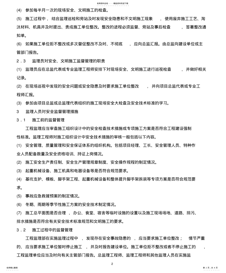 2022年2022年论工程监理在施工现场安全监督管理 .pdf_第2页