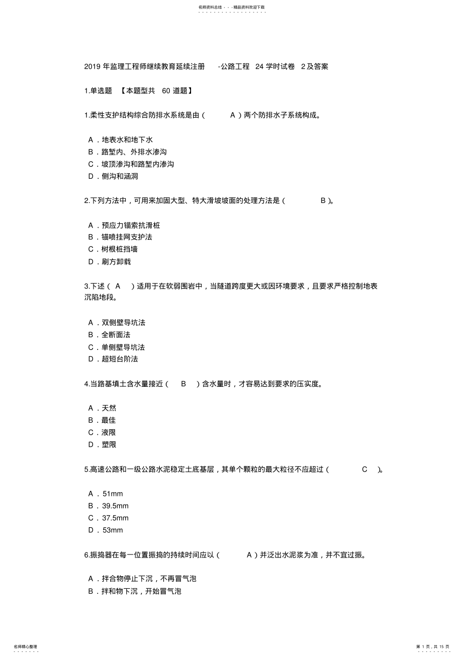 2022年2022年监理工程师继续教育试卷及答案 .pdf_第1页