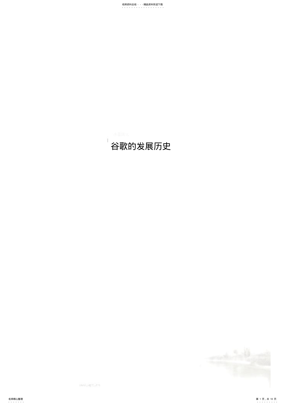 2022年2022年谷歌的发展历史 .pdf_第1页