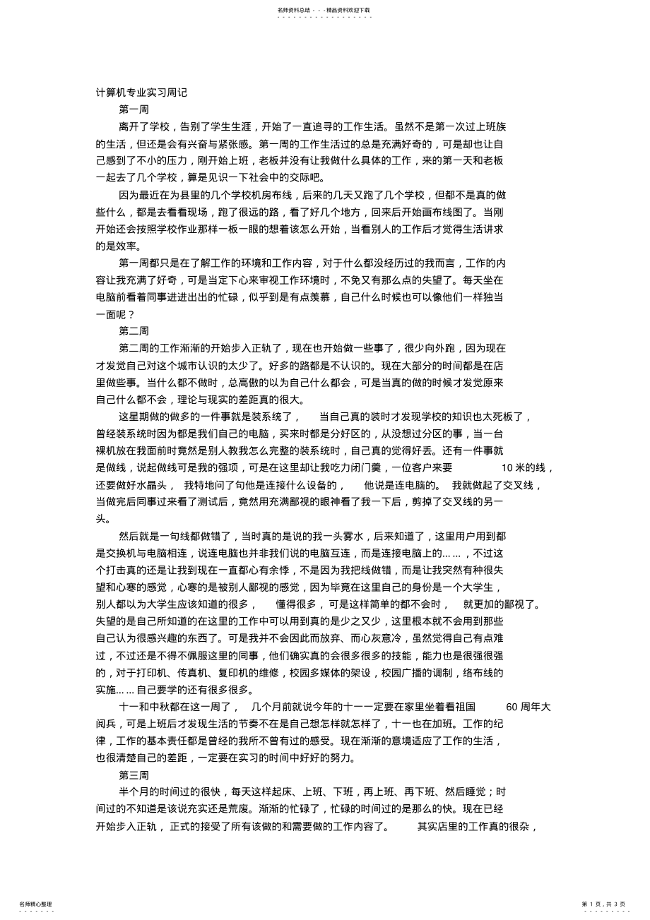 2022年2022年计算机专业实习周记 .pdf_第1页