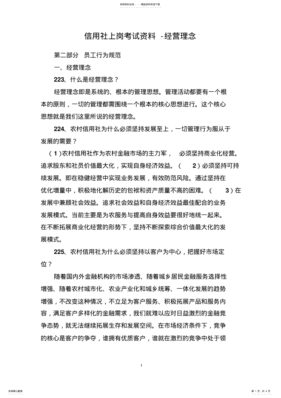 2022年2022年经营理念试题 .pdf_第1页