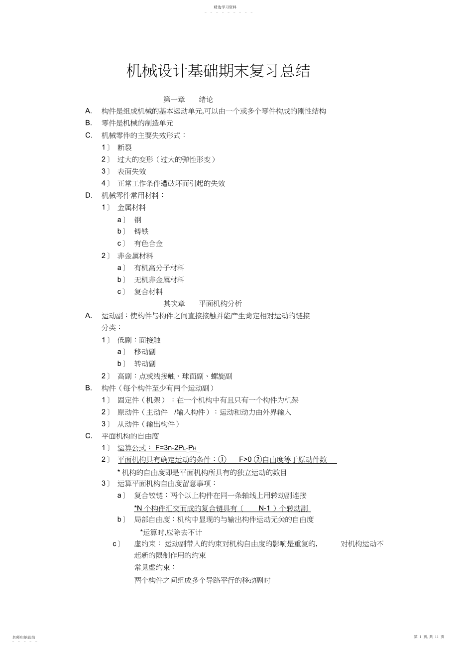 2022年机械设计基础复习知识点.docx_第1页