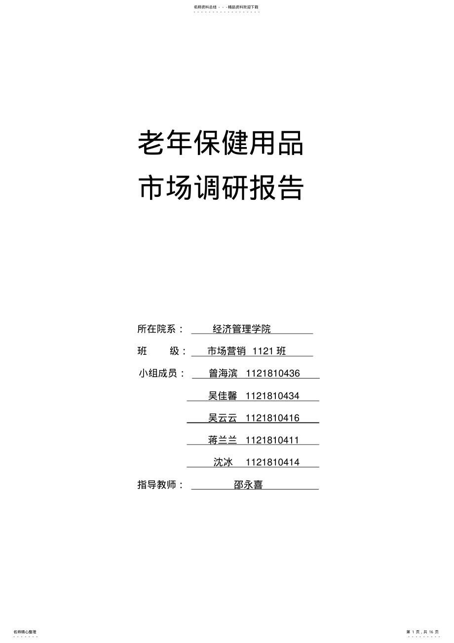 2022年2022年老年人保健用品调研报告 .pdf_第1页