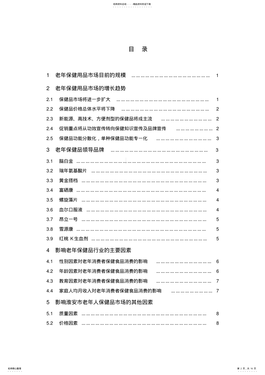 2022年2022年老年人保健用品调研报告 .pdf_第2页