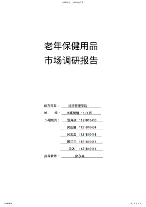 2022年2022年老年人保健用品调研报告 .pdf