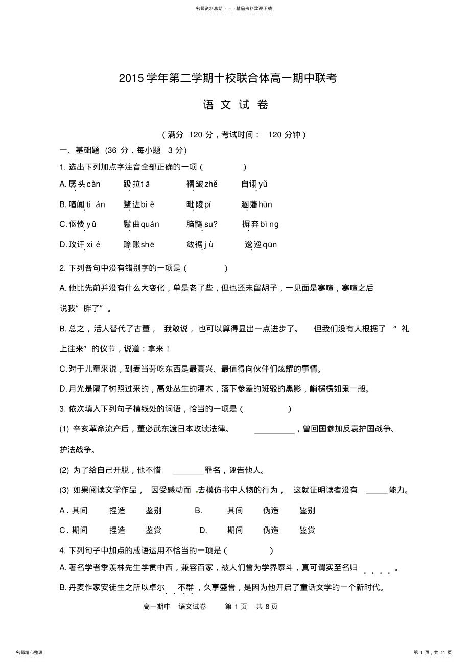 2022年浙江省温州市十校联合体高一语文下学期期中联考试题 .pdf_第1页