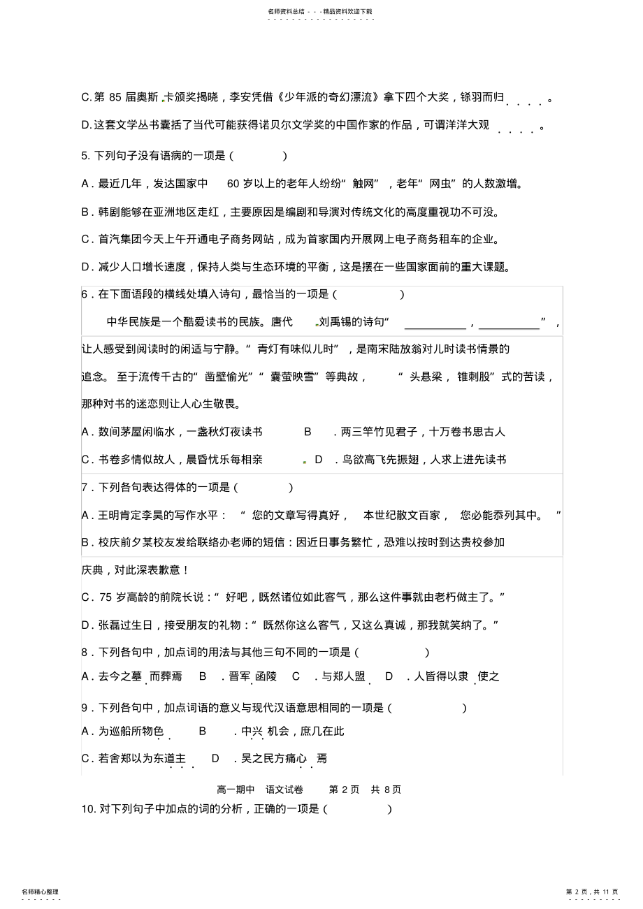 2022年浙江省温州市十校联合体高一语文下学期期中联考试题 .pdf_第2页