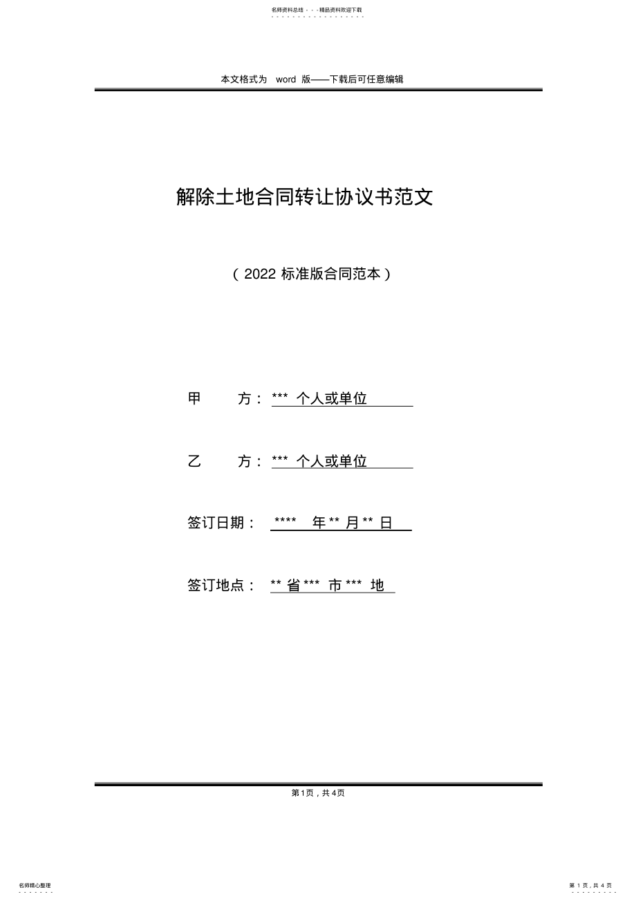 2022年2022年解除土地合同转让协议书范文 .pdf_第1页