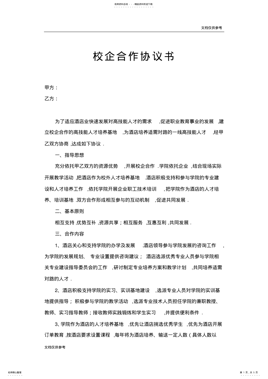 2022年校企合作协议书—范本 .pdf_第1页