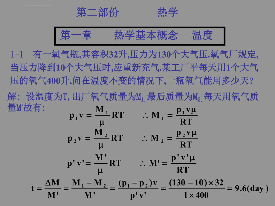 大学物理基础教程答案21热ppt课件.ppt_第1页