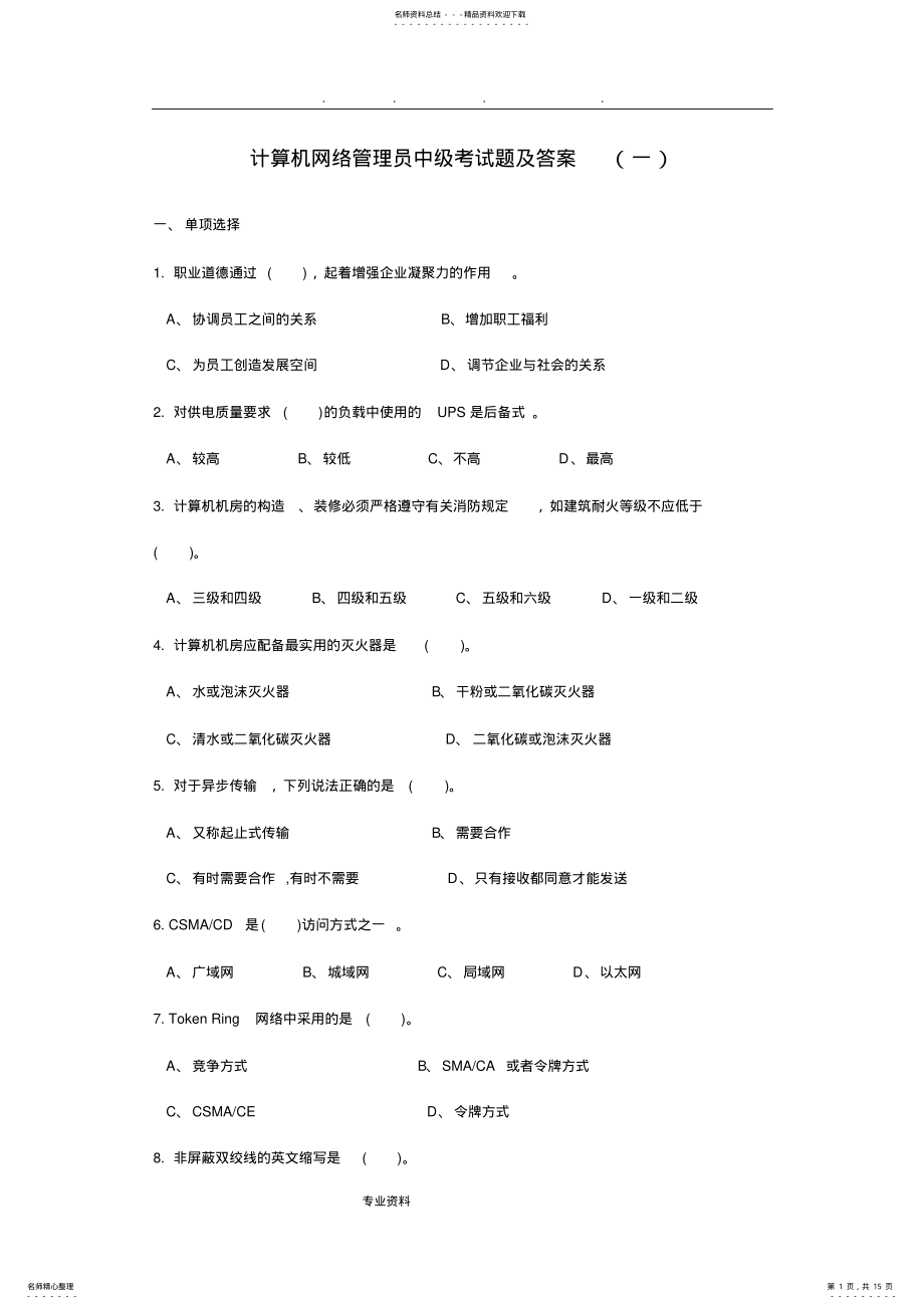 2022年2022年计算机网络管理员考试题与答案 .pdf_第1页