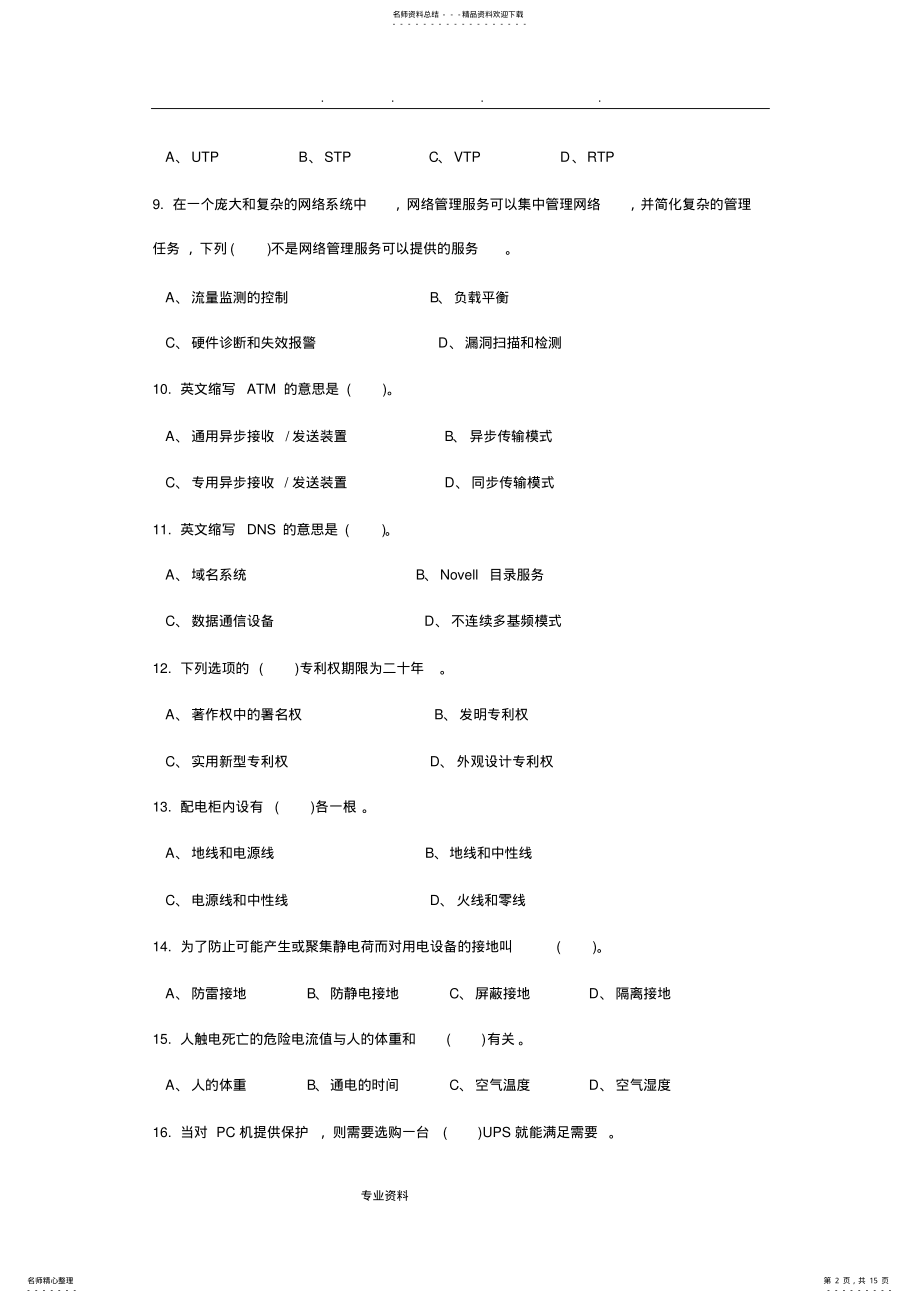 2022年2022年计算机网络管理员考试题与答案 .pdf_第2页