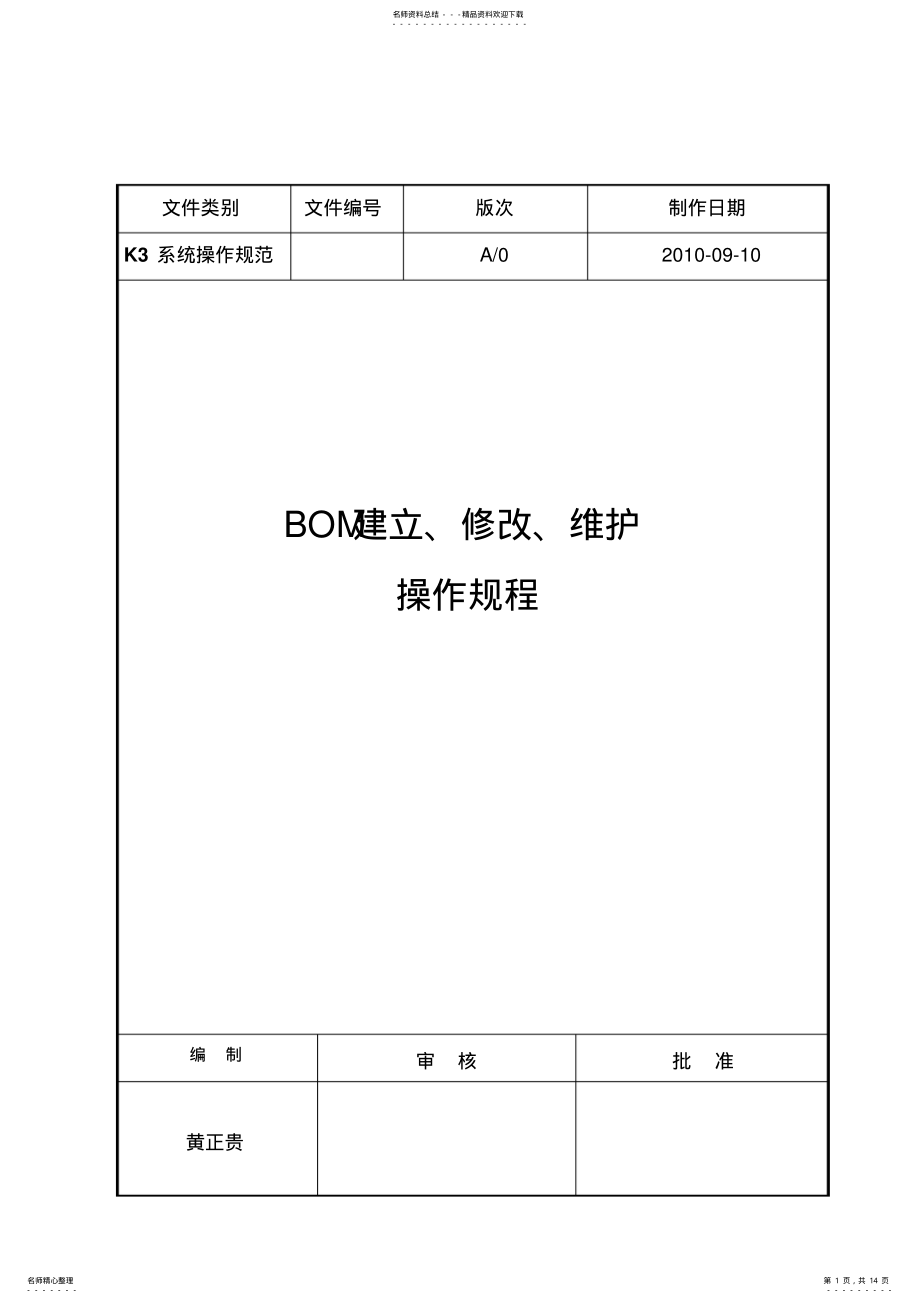 2022年ERP操作规程---BOM .pdf_第1页