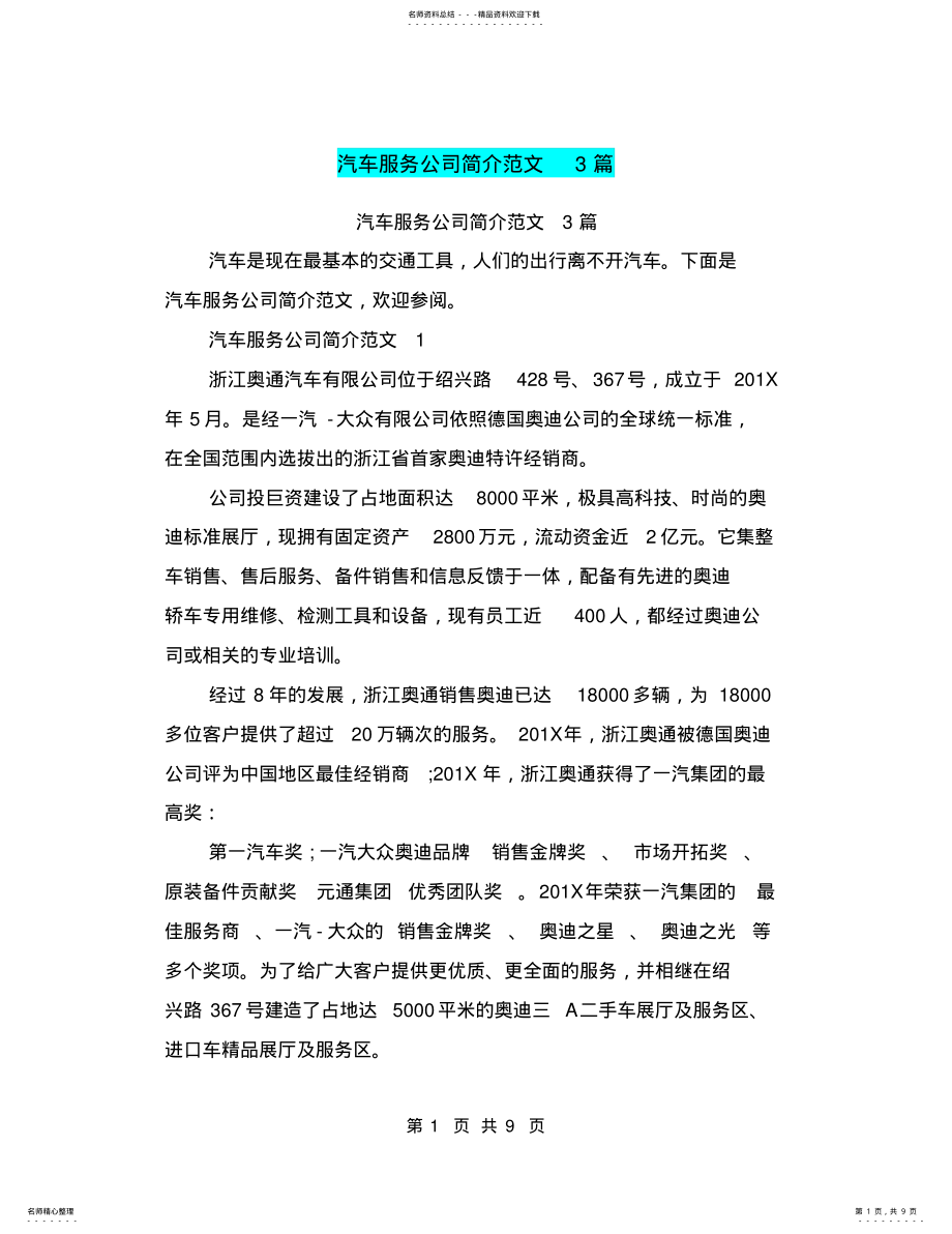 2022年汽车服务公司简介范文篇 .pdf_第1页