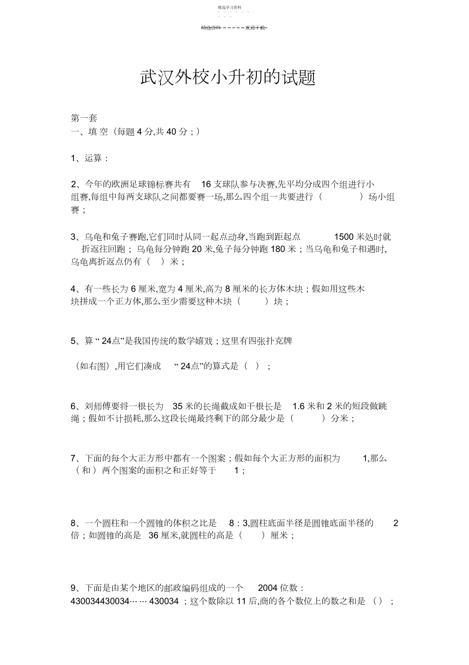 2022年武汉市外国语学校小升初的试题.docx_第1页