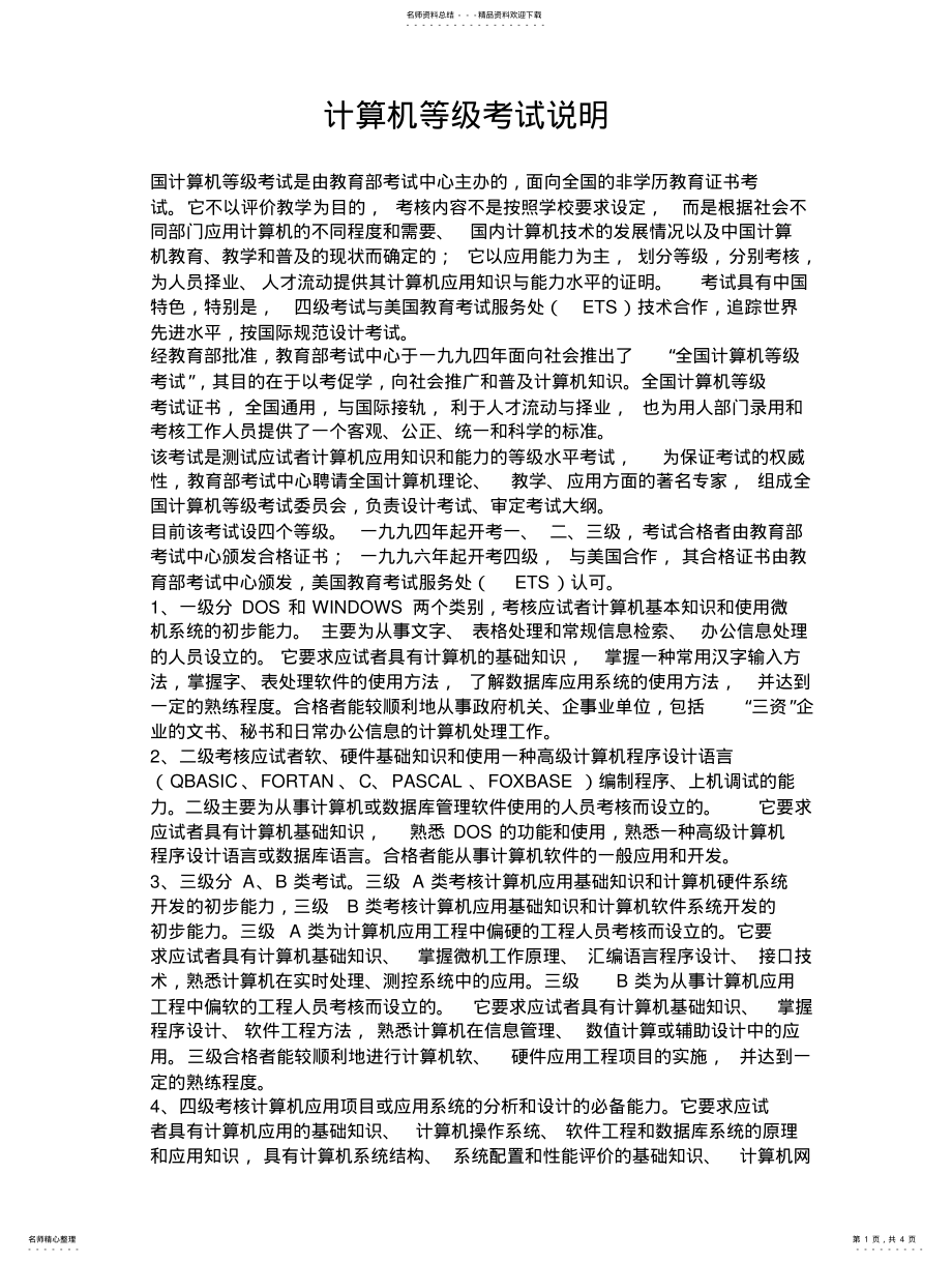 2022年2022年计算机等级考试说 .pdf_第1页