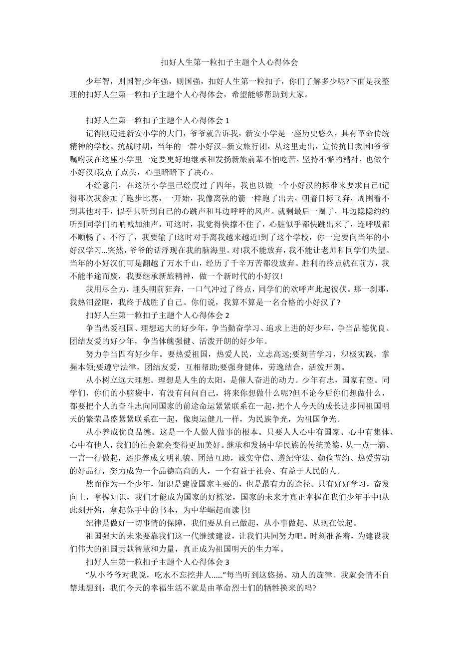 扣好人生第一粒扣子主题个人心得体会.docx_第1页