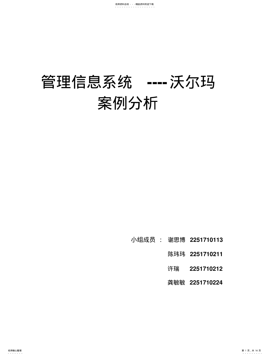 2022年2022年管理信息系统----沃尔玛案例分 .pdf_第1页