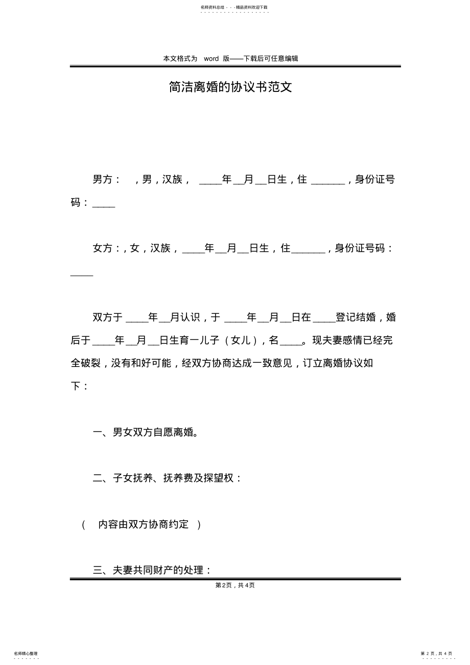 2022年2022年简洁离婚的协议书范文 .pdf_第2页