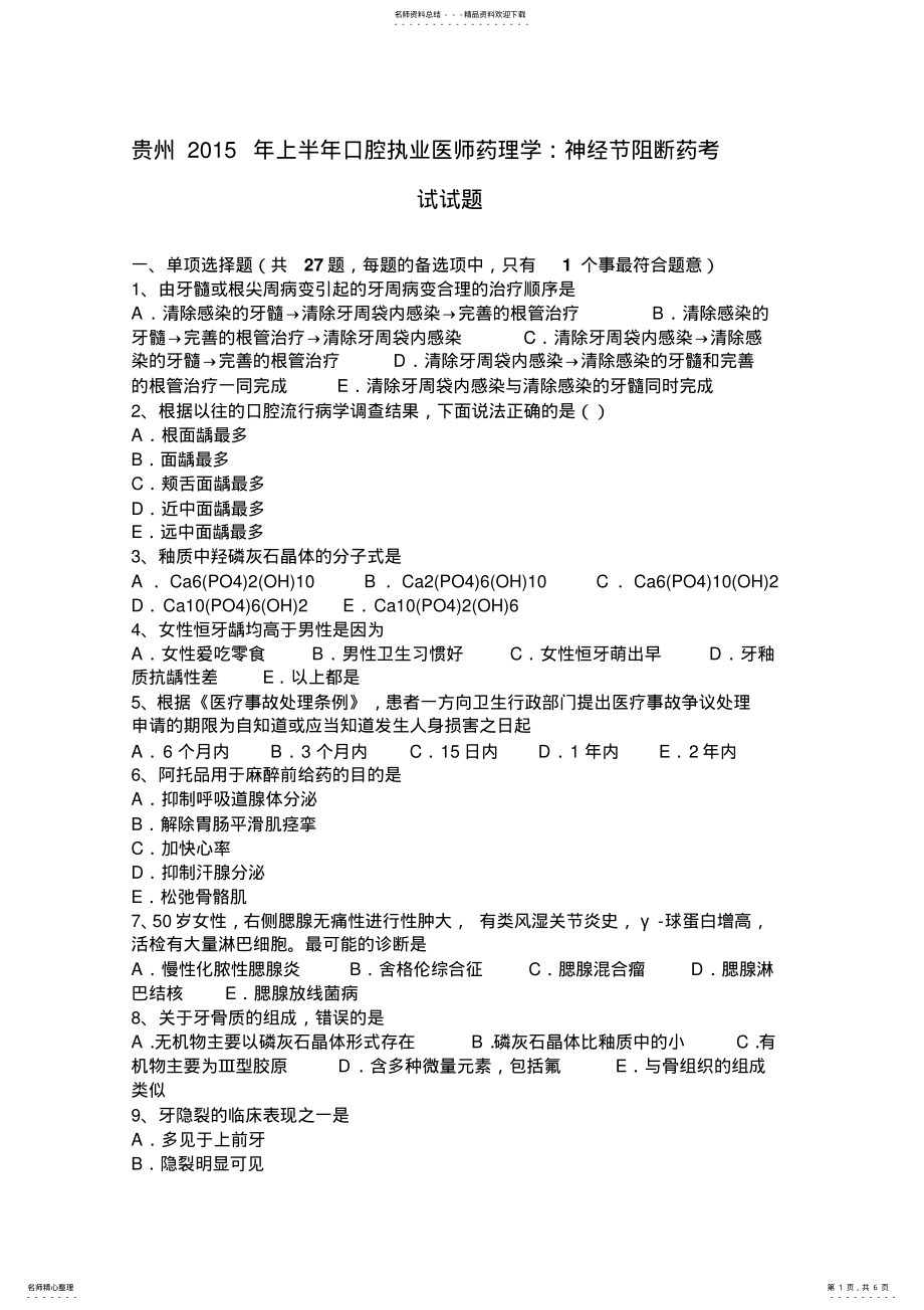 2022年2022年贵州上半年口腔执业医师药理学：神经节阻断药考试试题 .pdf_第1页