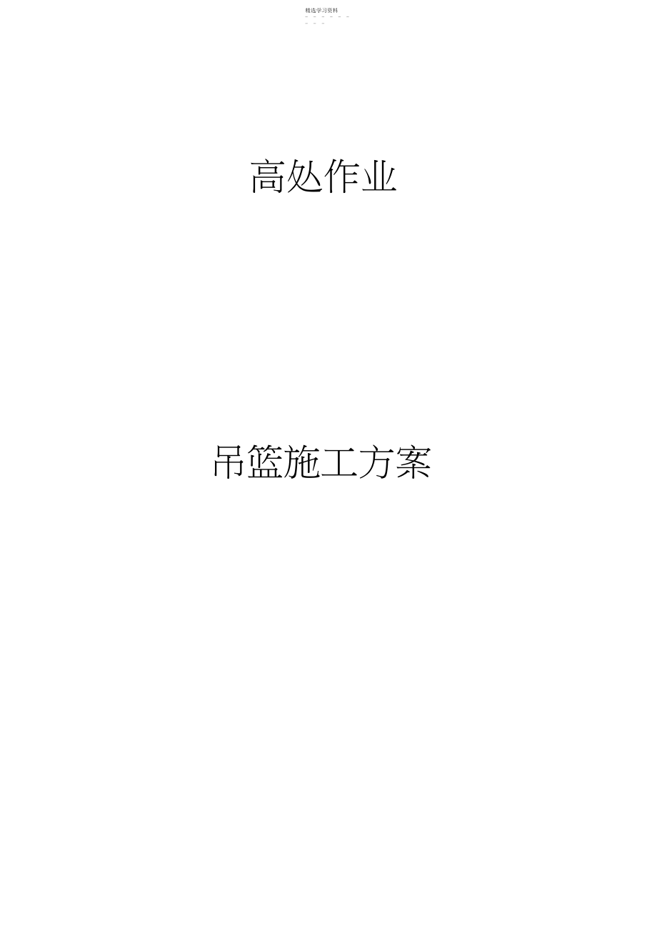 2022年楼外墙吊篮施工技术方案.docx_第1页