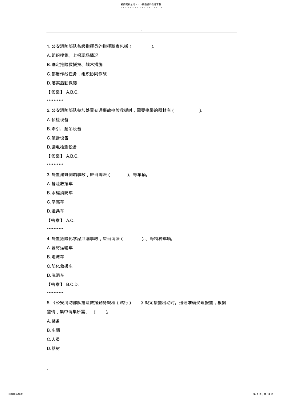 2022年消防员职业技能鉴定多选题库 .pdf_第1页