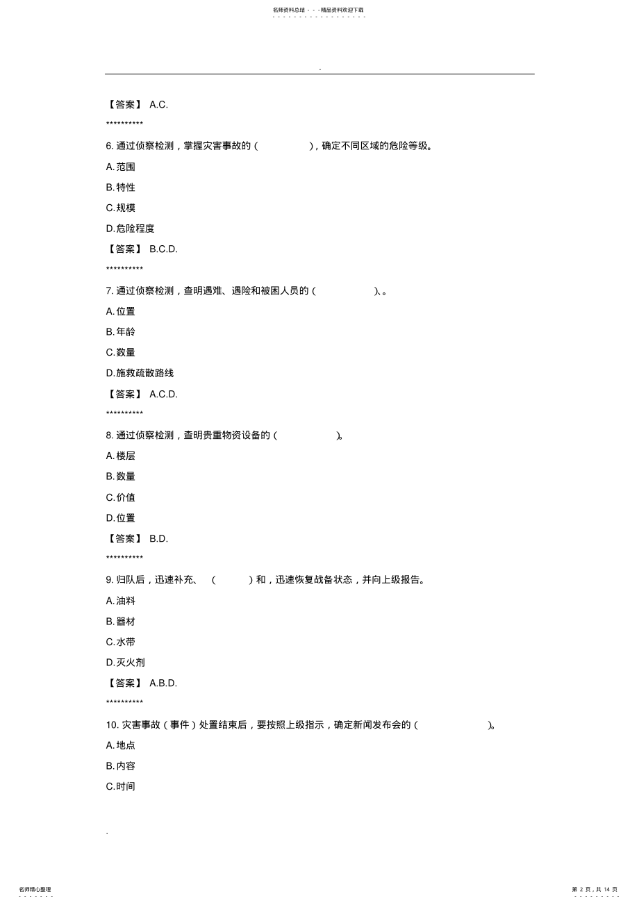 2022年消防员职业技能鉴定多选题库 .pdf_第2页