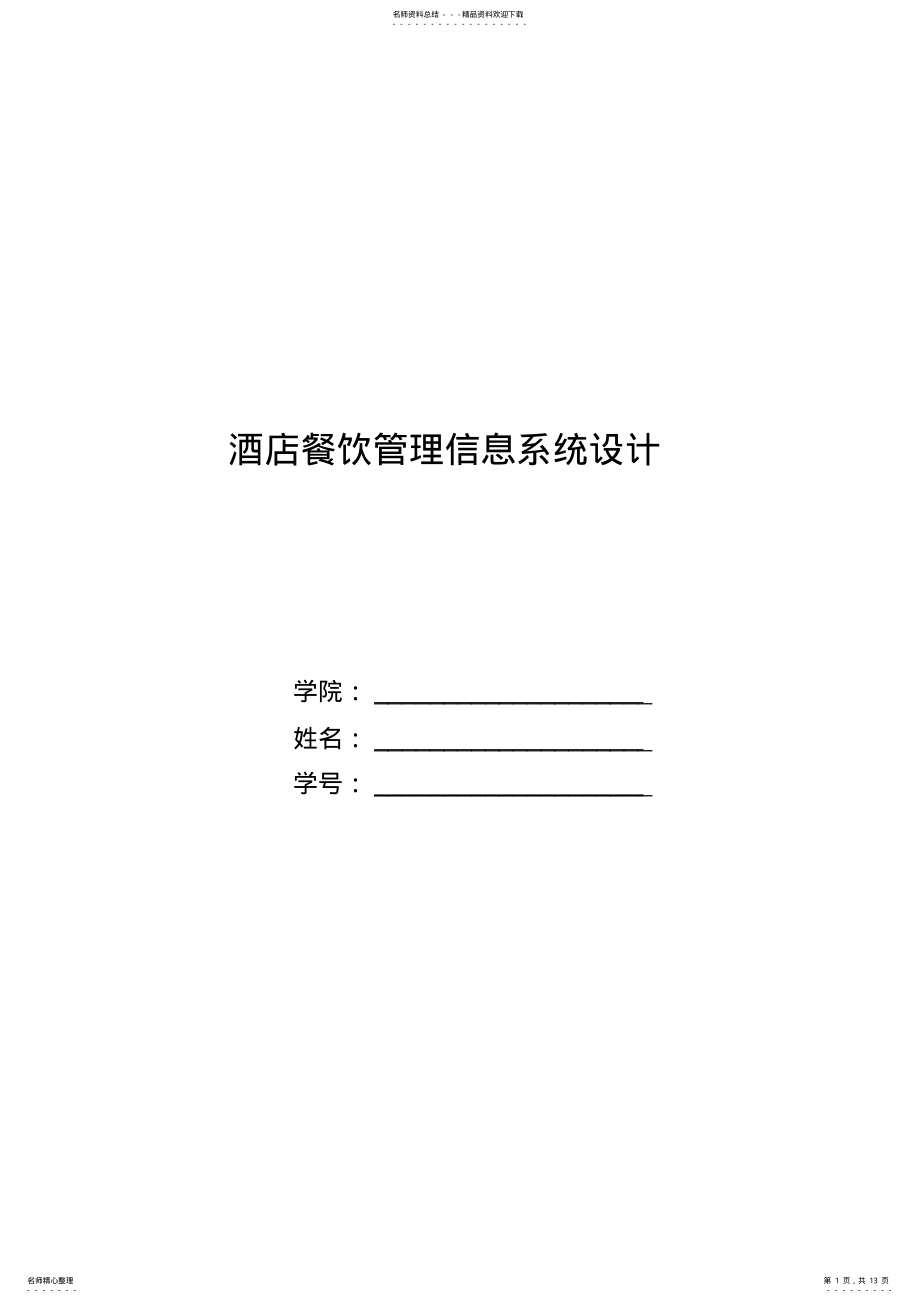 2022年2022年酒店餐饮管理信息系统设计 .pdf_第1页