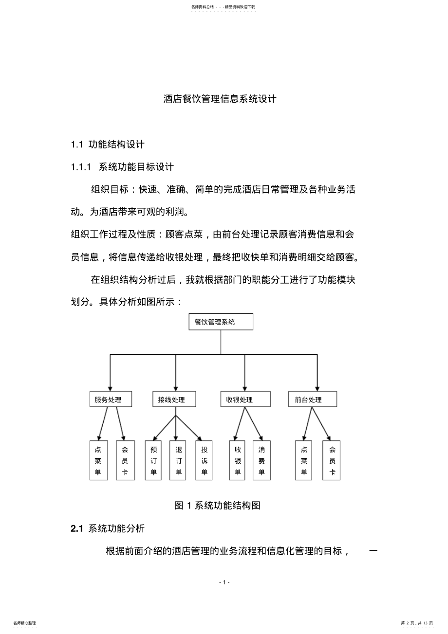 2022年2022年酒店餐饮管理信息系统设计 .pdf_第2页