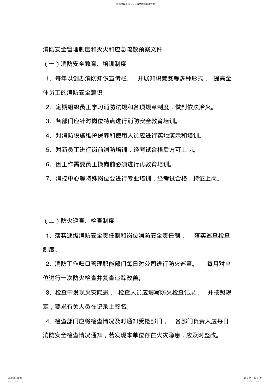 2022年消防安全管理制度和灭火和应急疏散预案文件 .pdf_第1页