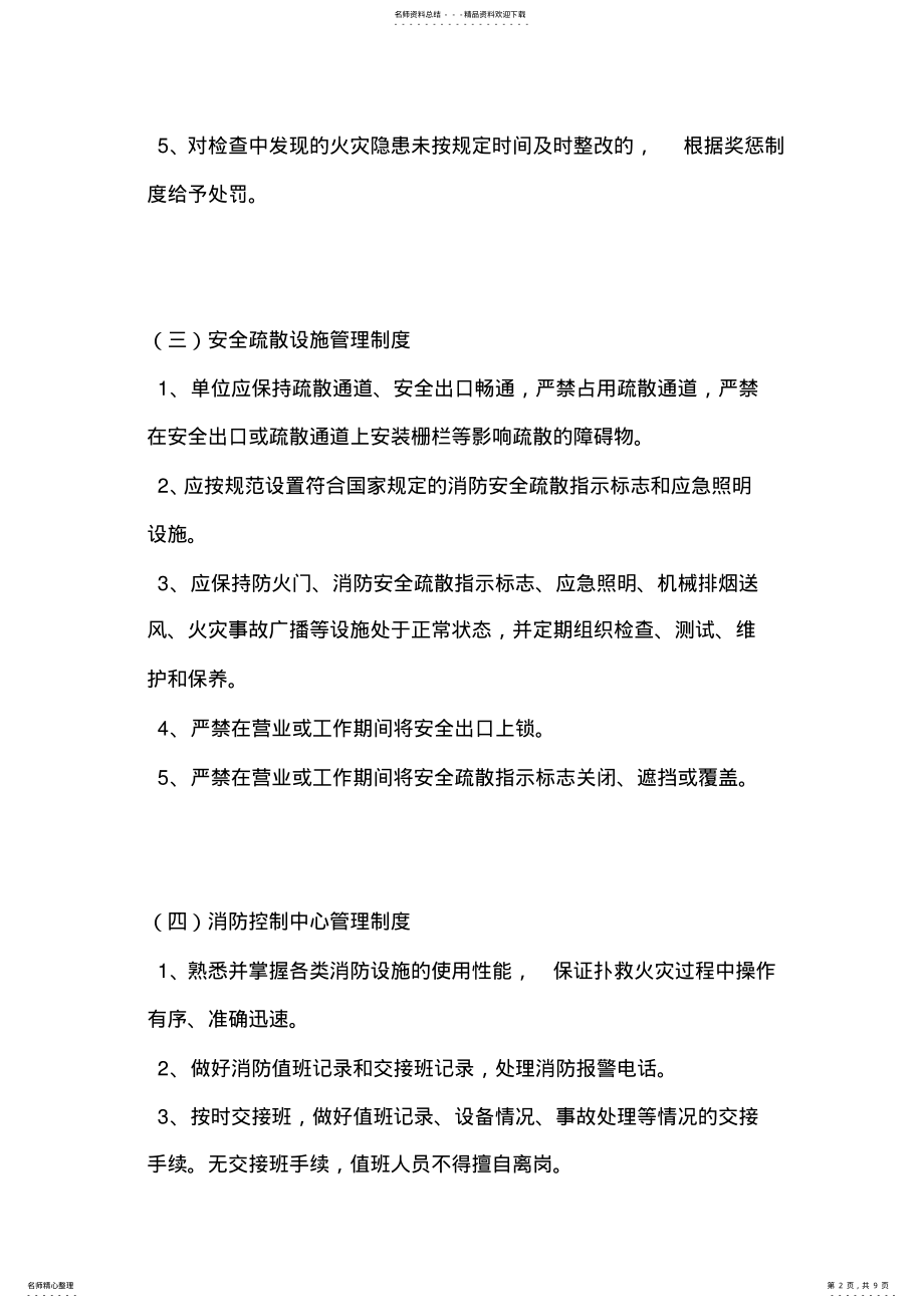 2022年消防安全管理制度和灭火和应急疏散预案文件 .pdf_第2页