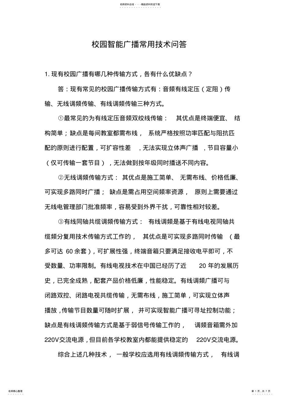 2022年校园广播常用技术问答 2.pdf_第1页