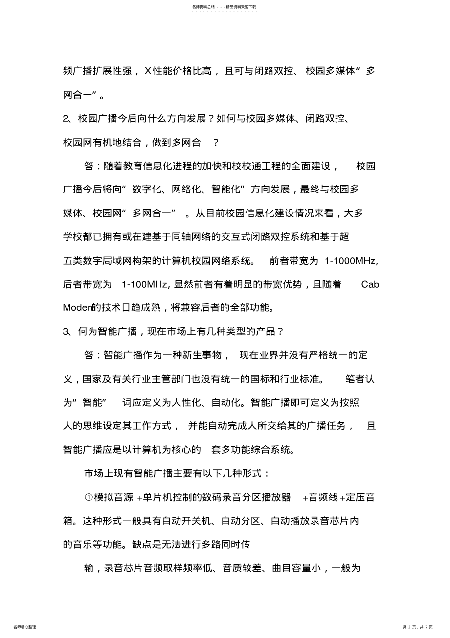 2022年校园广播常用技术问答 2.pdf_第2页