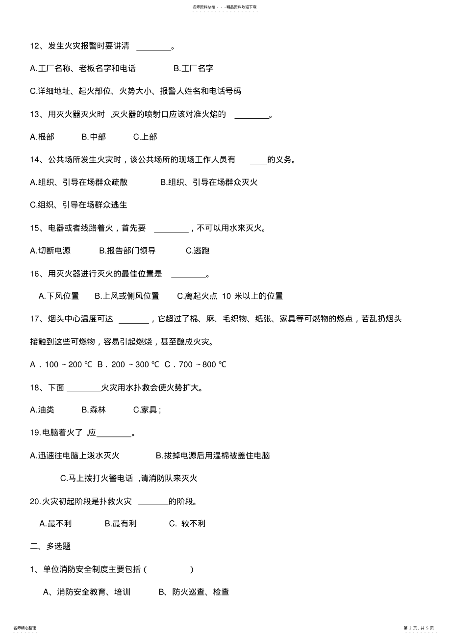 2022年消防安全知识试卷及答案 .pdf_第2页