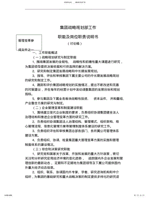 2022年2022年集团战略规划部工作职能及岗位职责说明 .pdf