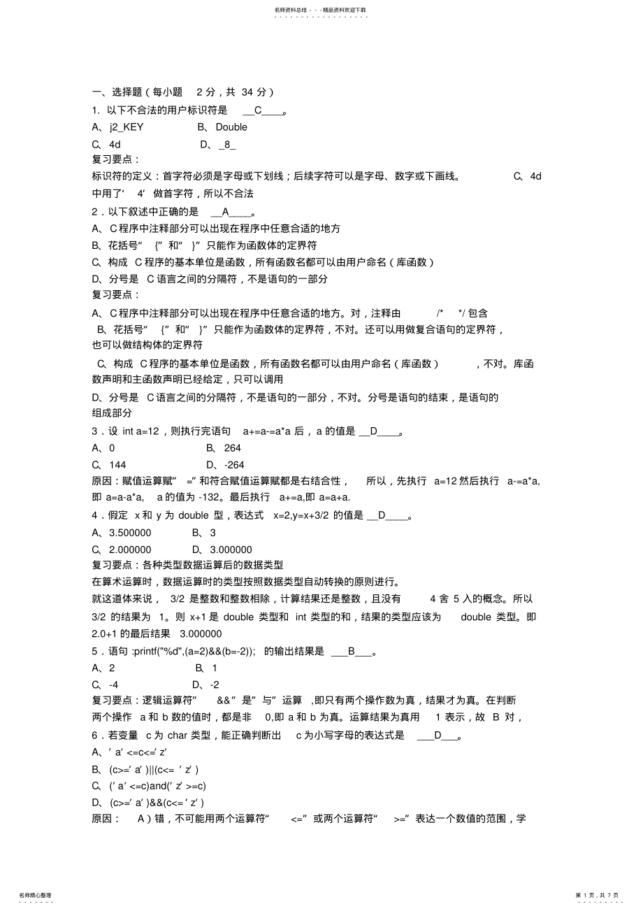 2022年武汉大学上学期学分《C语言程序设计》期末试卷 .pdf_第1页