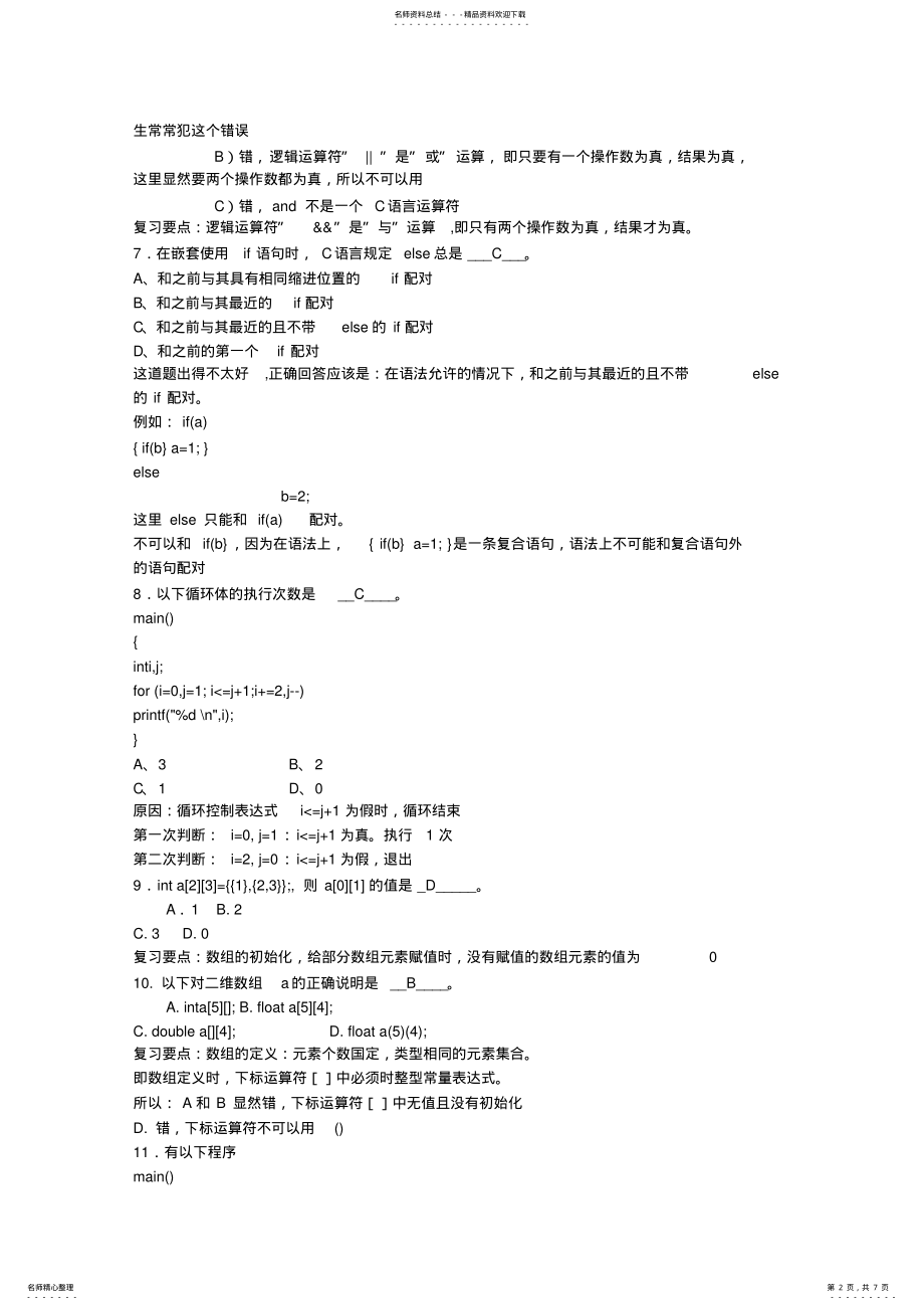 2022年武汉大学上学期学分《C语言程序设计》期末试卷 .pdf_第2页