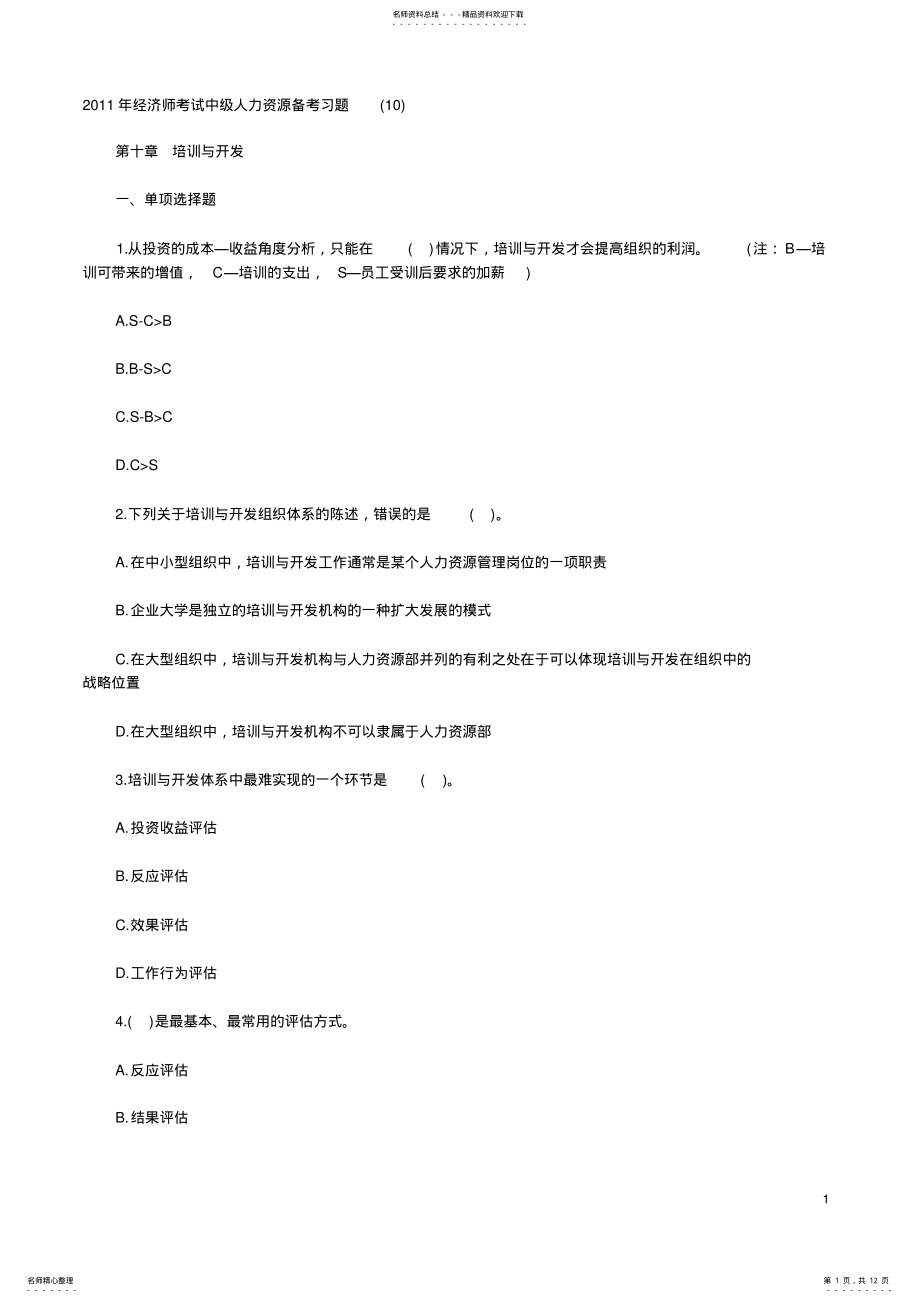 2022年2022年经济师考试中级人力资源备考习题 5.pdf_第1页