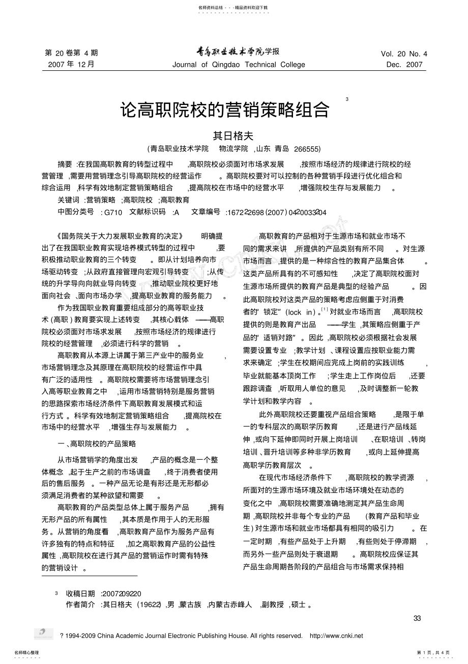 2022年2022年论高职院校的营销策略组合 .pdf_第1页