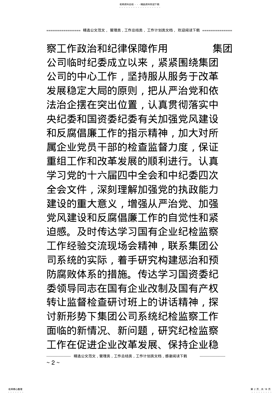 2022年2022年集团公司系统纪检监察工作今后四年的总体目标是 .pdf_第2页