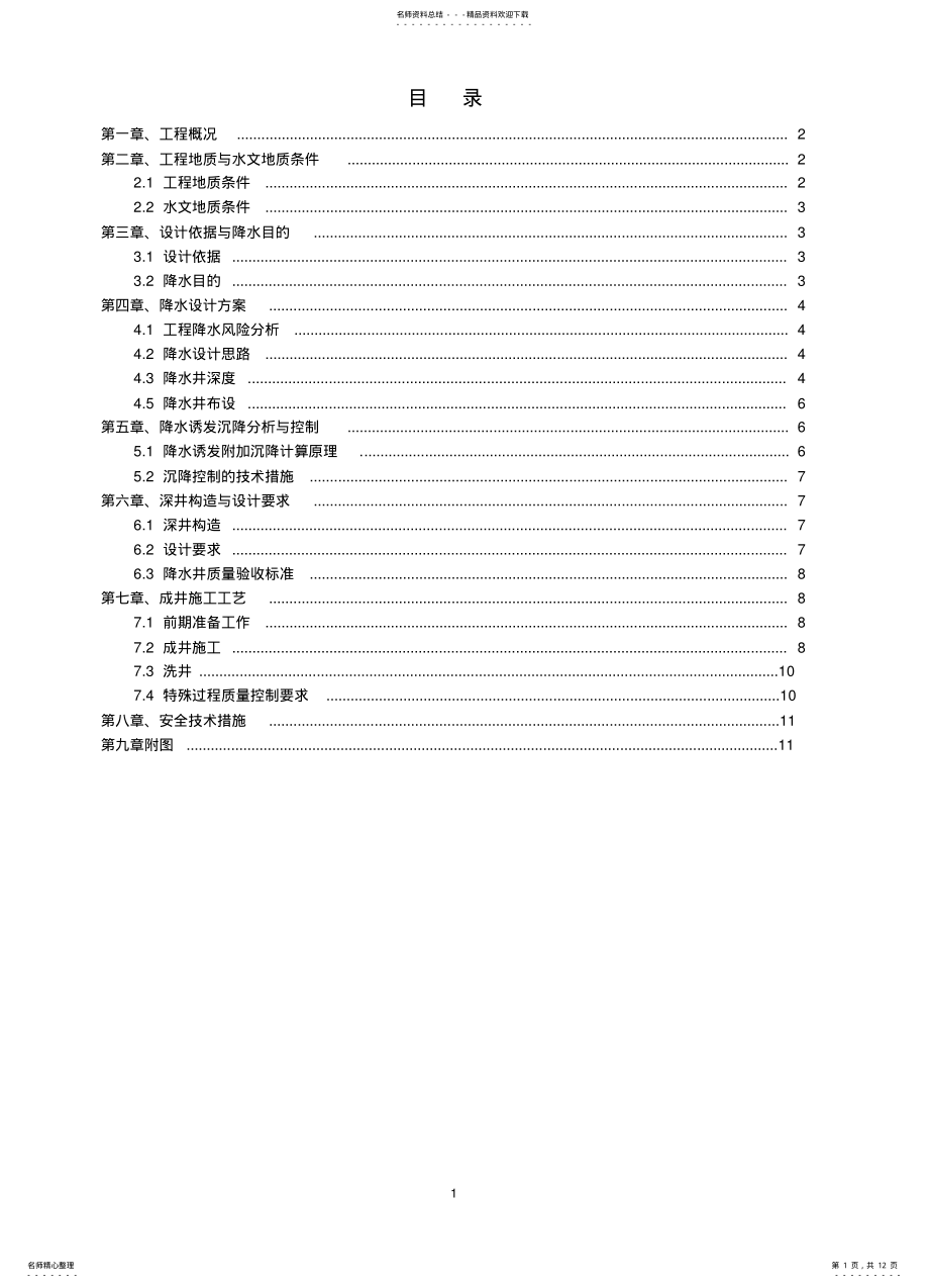 2022年泵房降水方案 .pdf_第1页