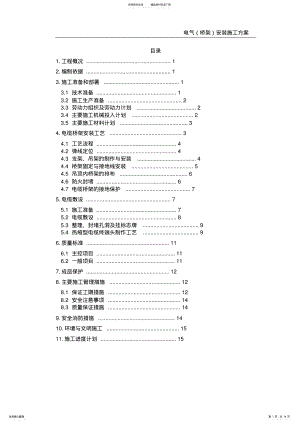 2022年桥架安装工程施工方案 .pdf