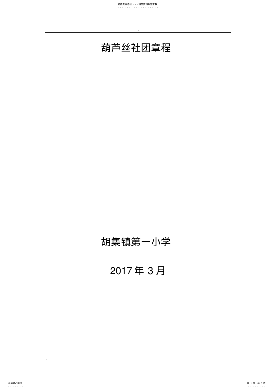 2022年2022年葫芦丝社团章程 .pdf_第1页