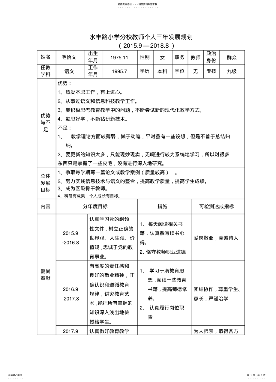 2022年2022年骨干教师个人三年发展规划 .pdf_第1页