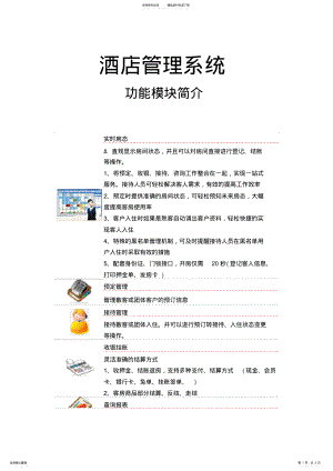 2022年2022年酒店管理系统功能模块介绍 .pdf